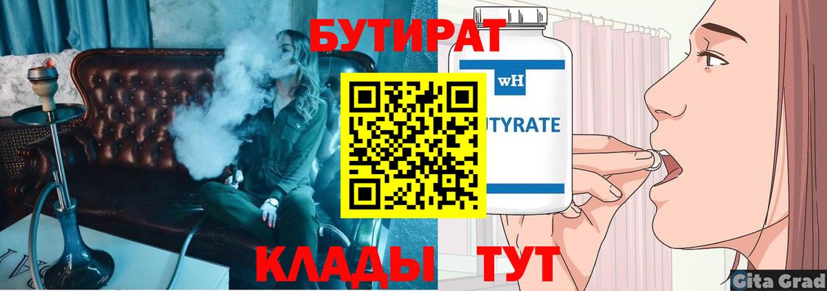 Бутират бутандиол  Вход с VPN  Кунгур 